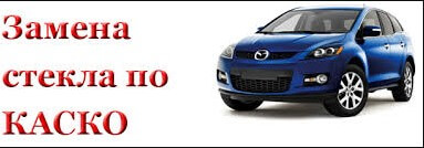 Замена лобового стекла по КАСКО zamena-lobovogo-stekla-po-kasko