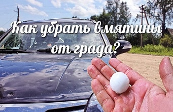 Как убрать вмятины от града -убрать-вмятины-от-града-Sola-1